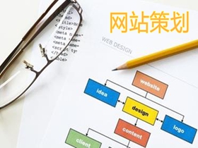 石河子做好网站策划的核心